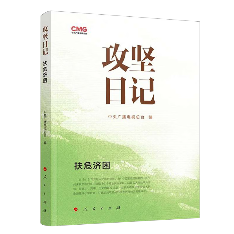 攻坚日记.扶危济困