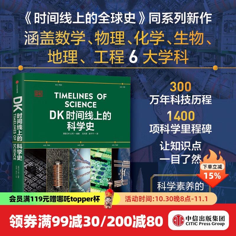 中信出版 【官方旗舰店】DK时间线上的科学史 《DK时间线上的全球史》系列新书 一条时间线完整领略300万年人类科技历程 中小学科学阅读上佳选择 英国DK公司著 出版社图书