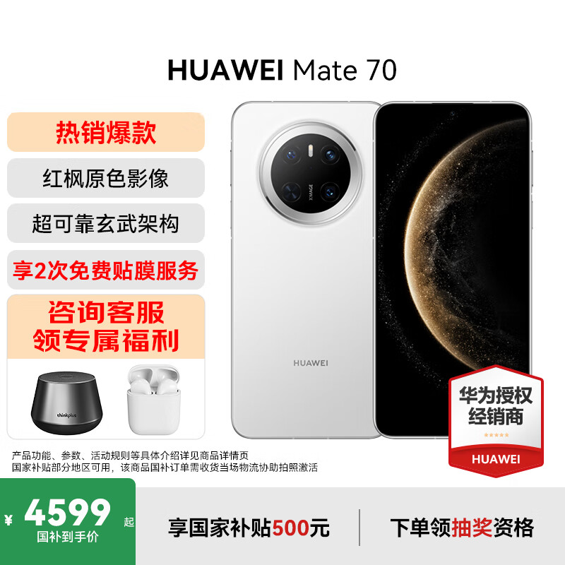 HUAWEI Mate 70 旗舰手机 mate70华为手机 国家补贴 新品上市【当天发】超可靠玄武架构华为鸿蒙智能手机 雪域白 12G+256GB 官方标配