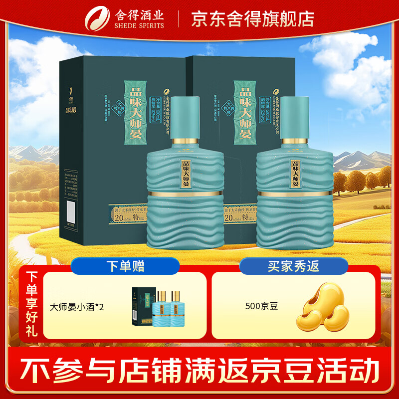 舍得酒 品味大师晏 浓香型白酒【详情领券】 52度 500mL 2瓶 （赠礼袋）