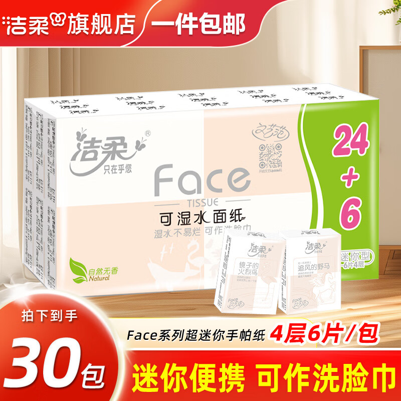 洁柔手帕纸迷你便携可湿水餐巾纸面巾纸4层加厚小包纸巾擦手纸手帕巾 4层 6片*30包 (1提)