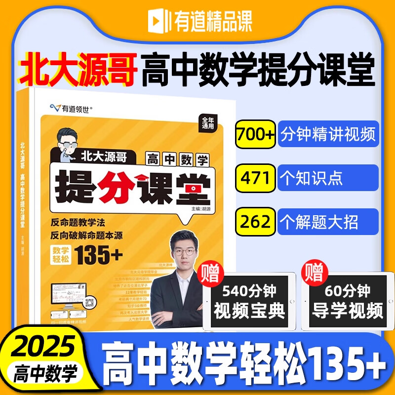 赠网易有道视频】2025北大源哥高中数学胡源数学提分课堂有道领世正版解题方法高考满分考点复习资料辅导书重点专题高考数学知识点 赠高一视频宝典 数学