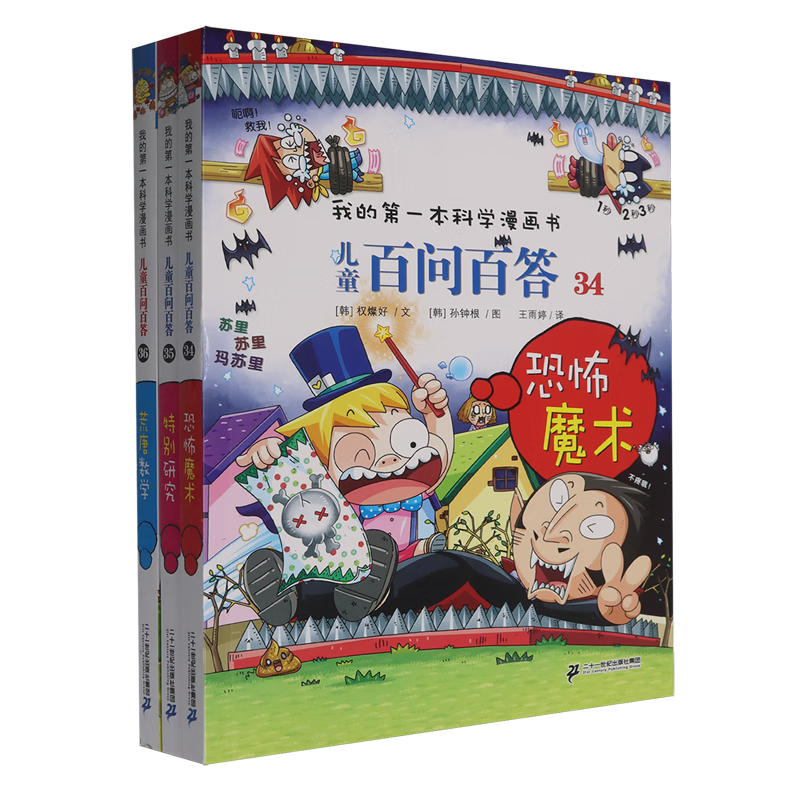 【新华书店】儿童百问百答(34-36共3册)/我的第一本科学漫画书 正版包邮