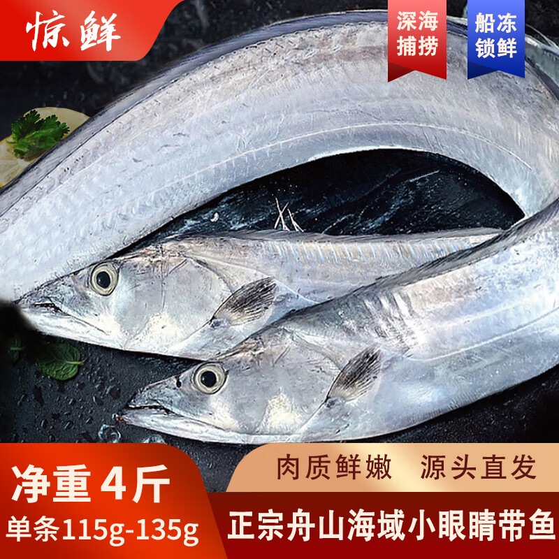 惊鲜东海舟山带鱼整条 去冰净重4斤/5斤 带鱼礼盒 年货送礼 源头直发 当季新品整条带鱼净重4斤 小号