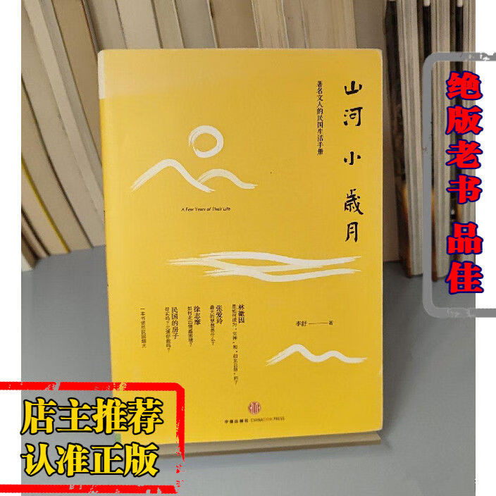 正版旧书正版老书山河小岁月李舒著2014中信出版原版旧书 正版老书