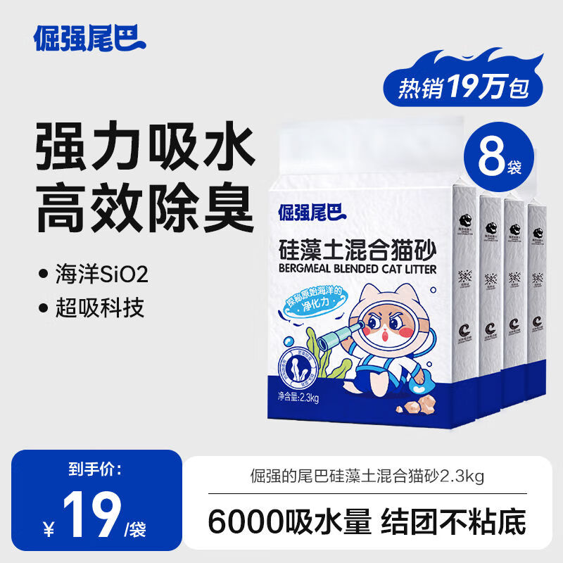倔強的尾巴硅藻土混合貓砂無塵豆腐8包除臭膨潤土寵物用品沖廁所 硅藻土貓砂 18點4kg2點3kg*8袋