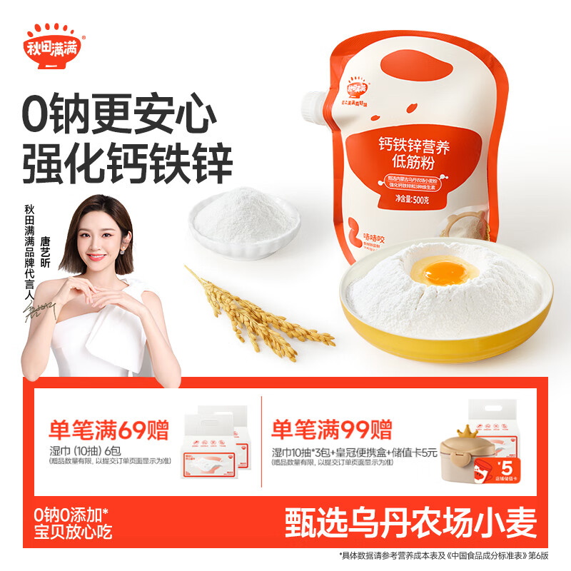 秋田满满低筋面粉钙铁锌营养带吸嘴锁鲜小麦儿童蛋糕粉享宝宝食谱500g
