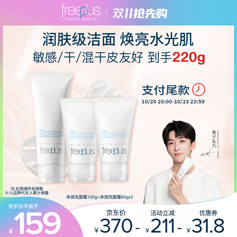 芙丽芳丝（Freeplus）洗面奶套装男女士氨基酸洁面洗面乳100g+60g*2