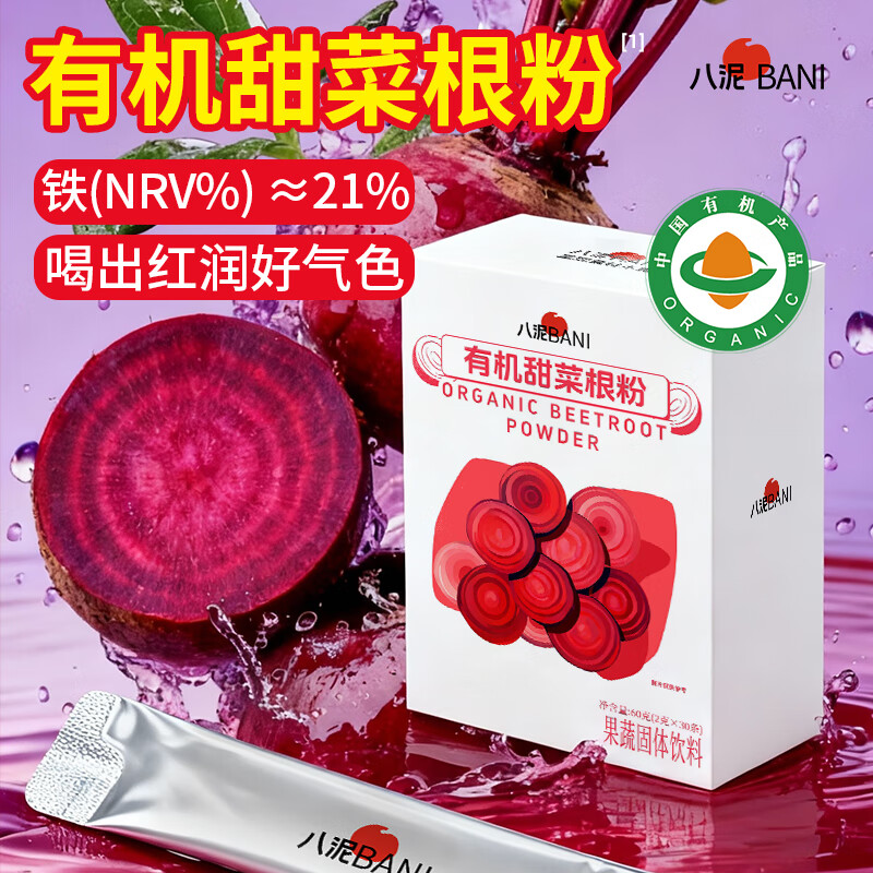 八泥有机甜菜根粉即食早餐冲饮膳食纤维果蔬代餐粉健身补元气2g*30条