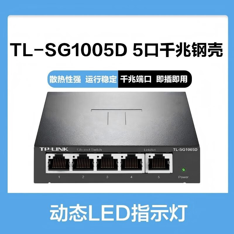 普联(TP-LINK)交换机 5/8/16口家用监控分流器 千兆百兆宽带网络分线器 企业级以太网交换器 即插即用 tplink 【5口千兆钢壳】TL-SG1005D