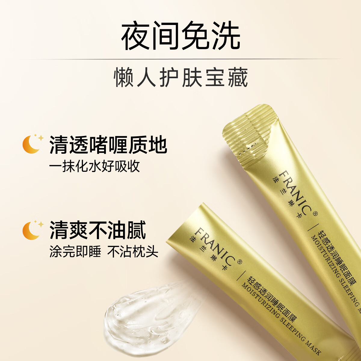 法兰琳卡轻感透润睡眠面膜免洗补水保湿改善角质上妆服帖夜间女 睡眠面膜20条