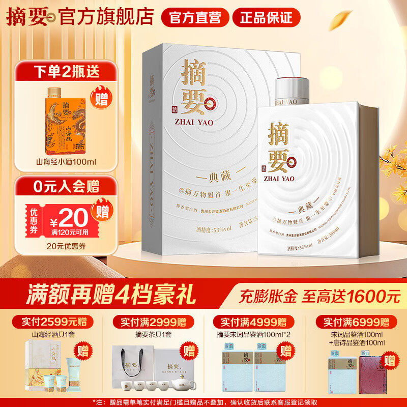 摘要酒典藏版53度酱香型500mL