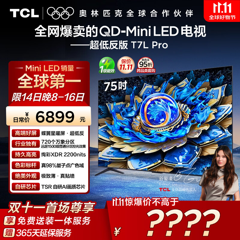 TCL电视 75T7L Pro 75英寸 QD-Mini LED 蝶翼星曜屏 万象分区 绚彩XDR 超薄 国家补贴