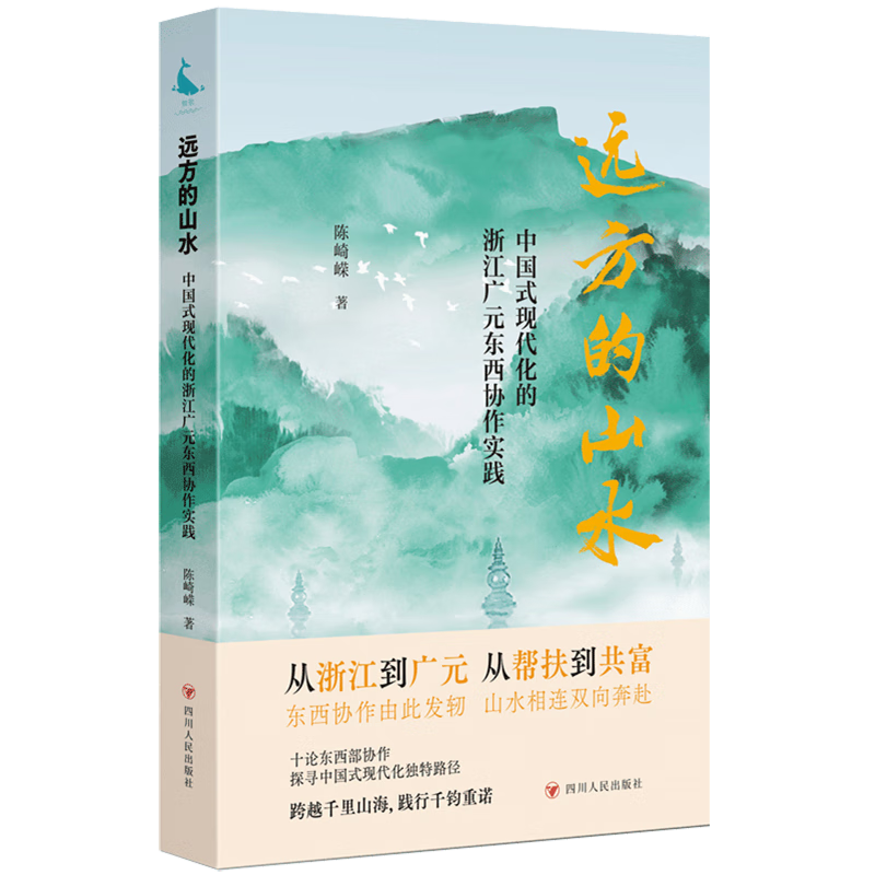 远方的山水:中国式现代化的浙江广元东西协作实践