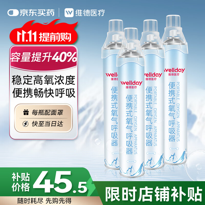 维德（WELLDAY）氧气瓶便携氧气罐孕妇老人医用吸氧机高原应急旅游氧气1400ml*4瓶