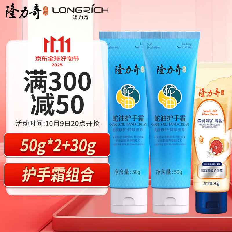 隆力奇蛇油果酸护手霜套装（蛇油护手霜50g*2+蛇油果酸护手霜30g）