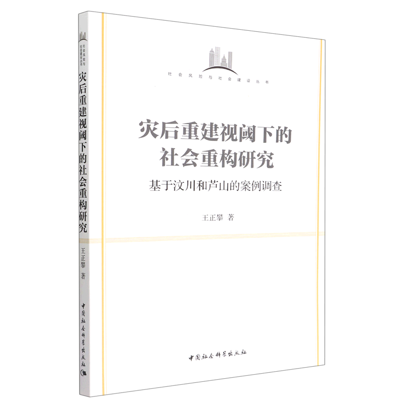新华正版 灾后重建视阈下的社会重构研究:基于汶川和芦山的案例调查 中国政治