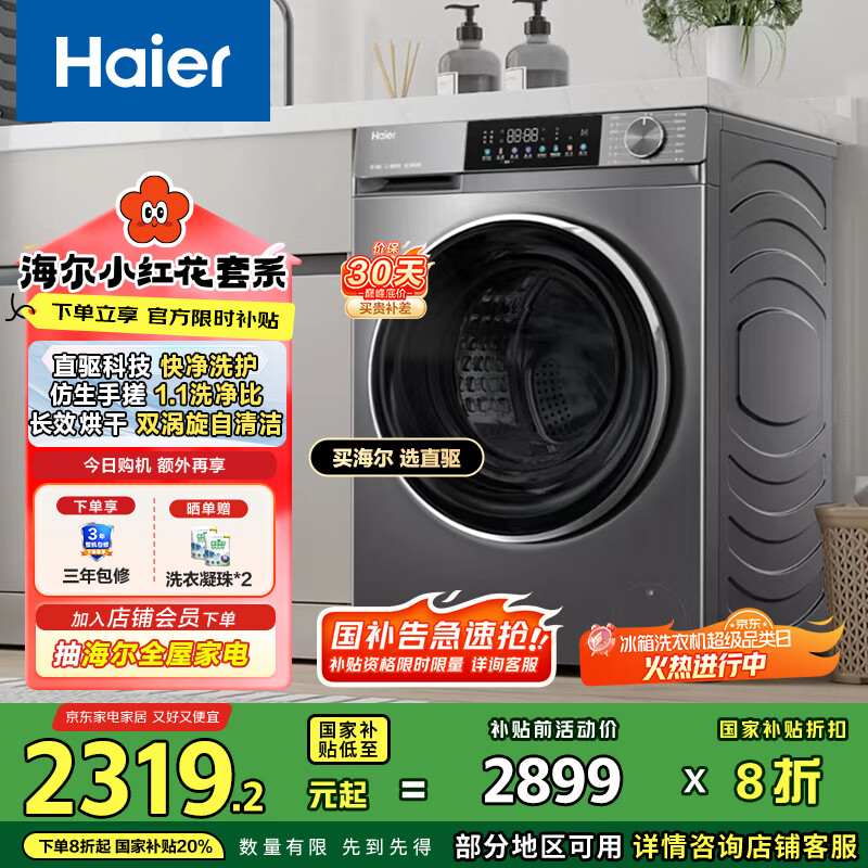 海尔（Haier）滚筒洗衣机全自动 洗烘一体带烘10公斤 京东自营直驱HBD539S 家电国家补贴以旧换新一级能效内衣洗