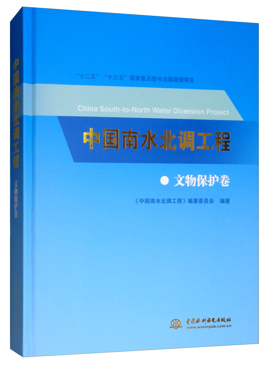 中国南水北调工程.文物保护卷