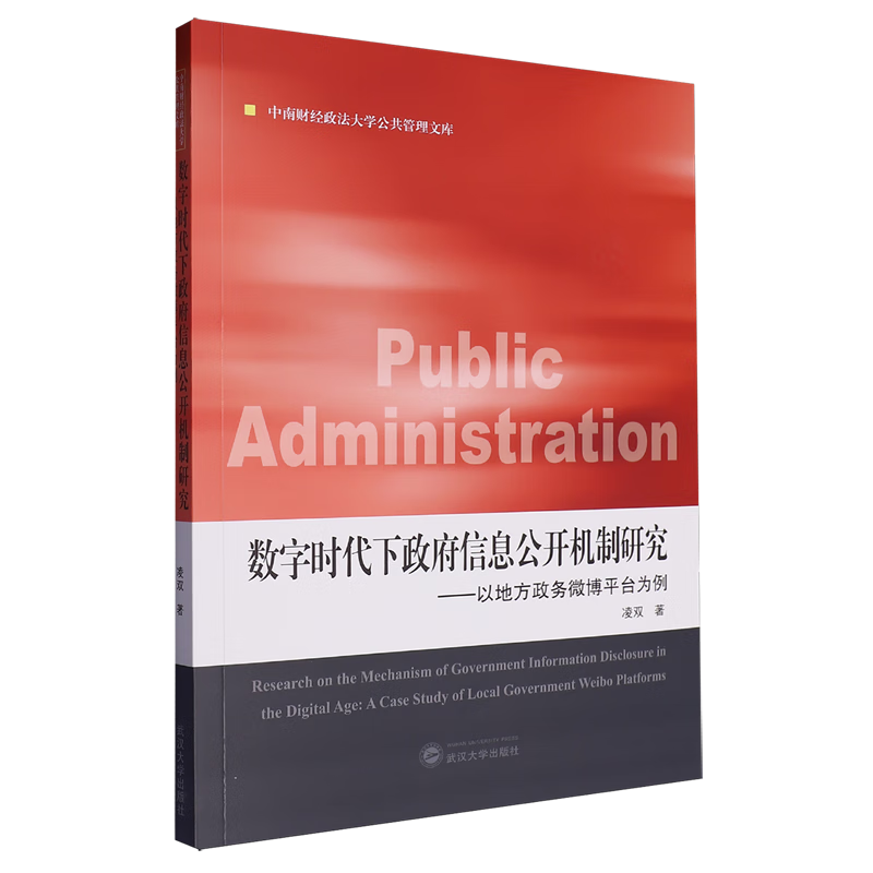 新华正版 数字时代下政府信息公开机制研究:以地方政务微博平台为例 中国政治