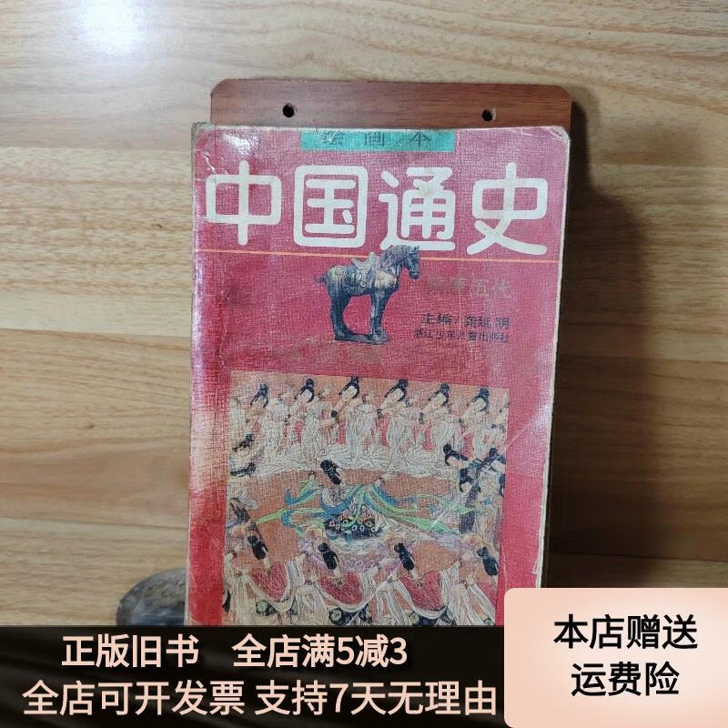 绘画本中国通史 隋唐五代 浙江少年儿童出版社