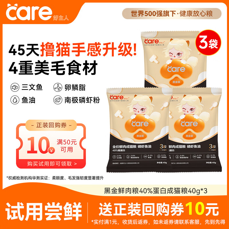 好主人（CARE）黑金鲜肉猫粮鱼油美毛长肉40%蛋白冻干成猫粮3段40g*3试吃装