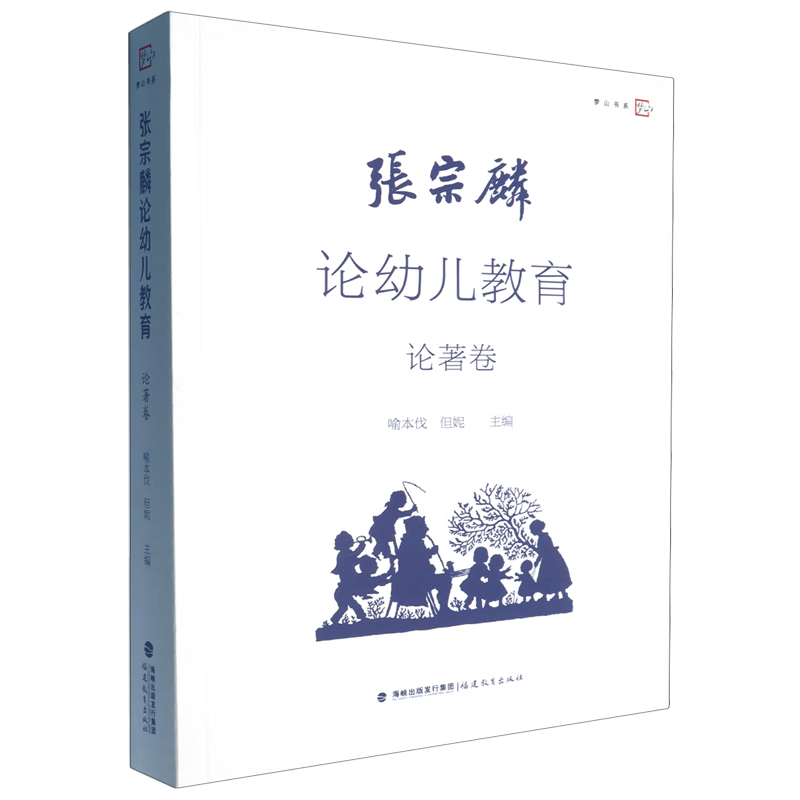 新华正版 张宗麟论幼儿教育.论著卷 教育