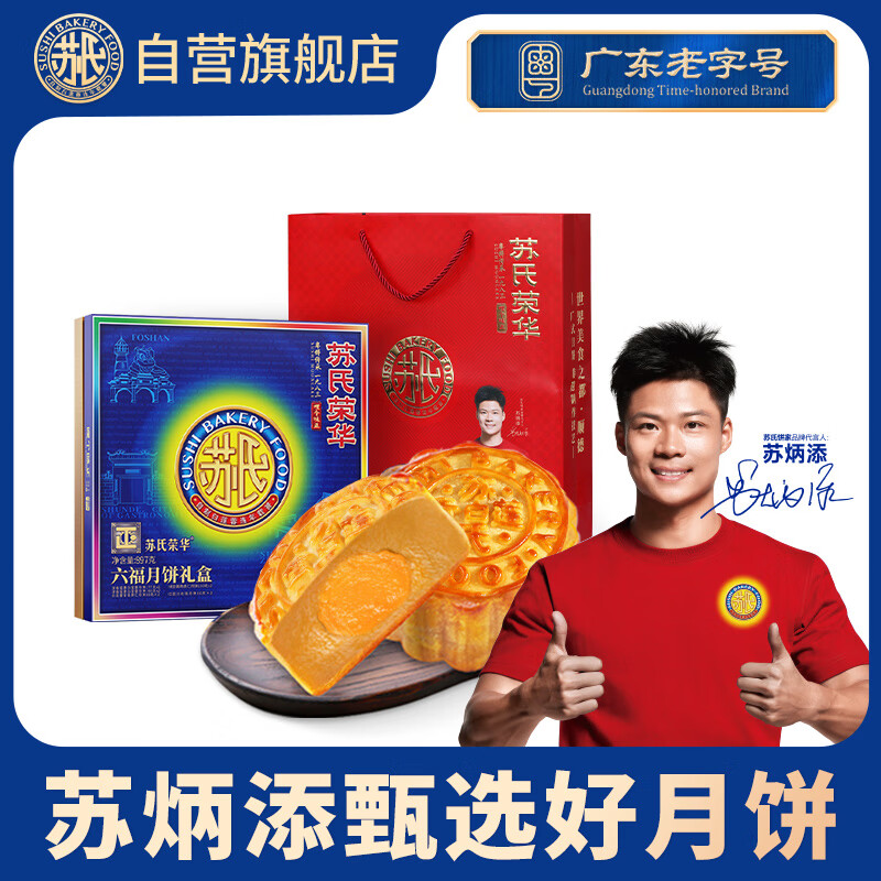 苏氏荣华月饼礼盒六福装 仅售99元