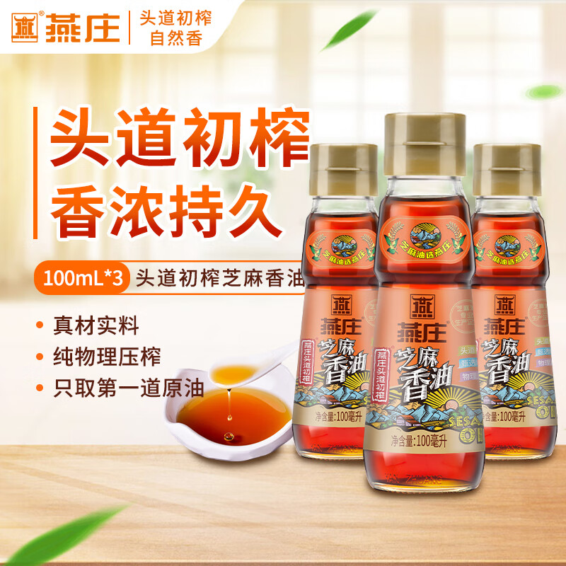 燕庄头道初榨芝麻油100ml*3瓶