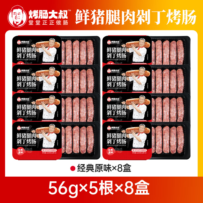 烤肠大叔唐健独家定制0添加无淀粉天然肠衣鲜猪腿肉爆汁肉肠儿童健康早餐肉肠 【原味8盒280g】56gx40根