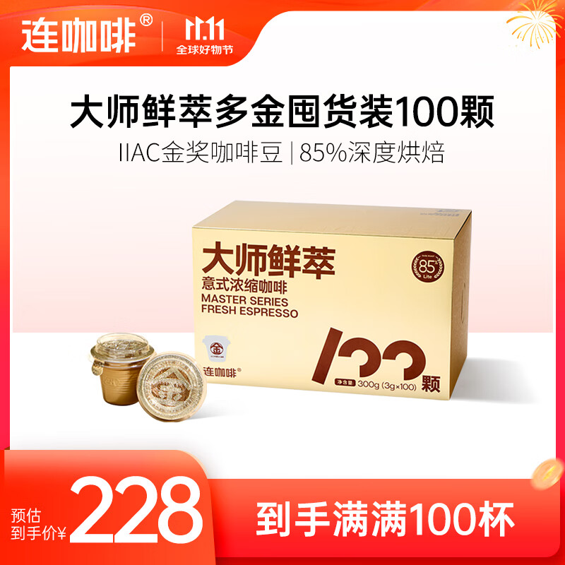 连咖啡 大师鲜萃系列金馥顺抱抱桶 速溶黑咖啡粉 意式浓缩拿铁美式 【100颗】多金囤货装（百搭推荐）
