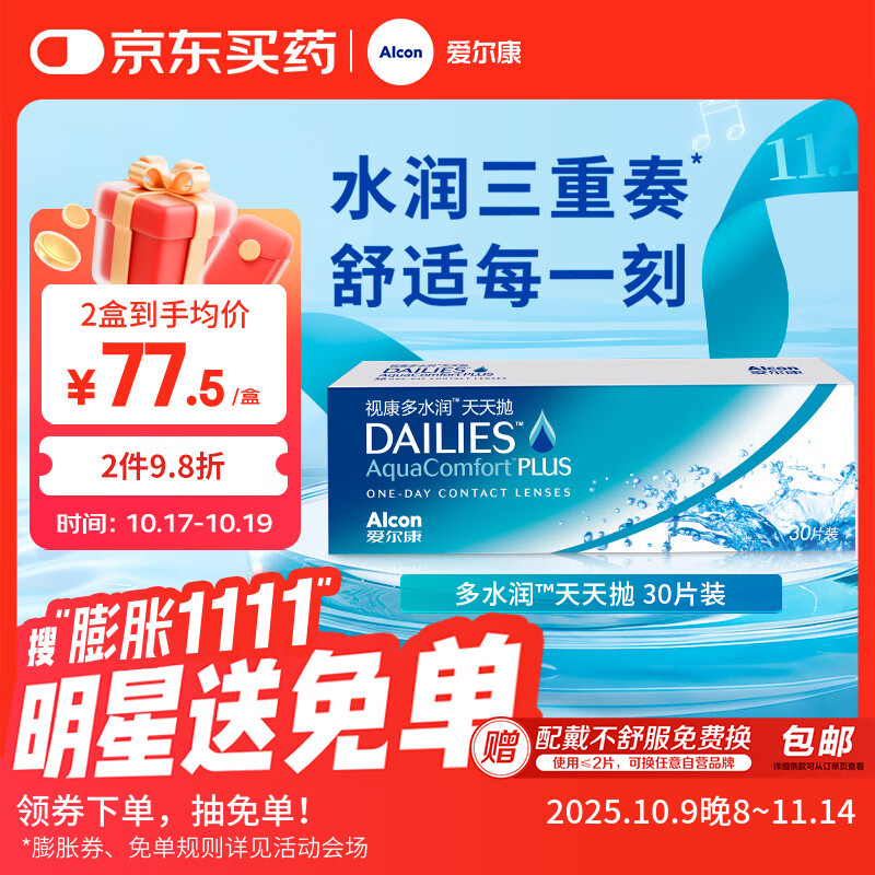 爱尔康 多水润隐形眼镜日抛 水润舒适保湿进口 30片装 575度