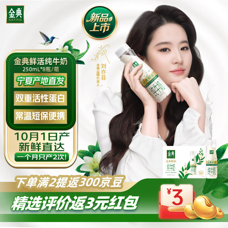 先领99-10卷 金典 鲜活纯牛奶250ml*8瓶 3.8g乳蛋白 49.8元 返300京豆 - 线报酷 先领99-10卷 金典 鲜活纯牛奶250ml*8瓶 3.8g乳蛋白 49.8元 返300京豆 - 线报酷