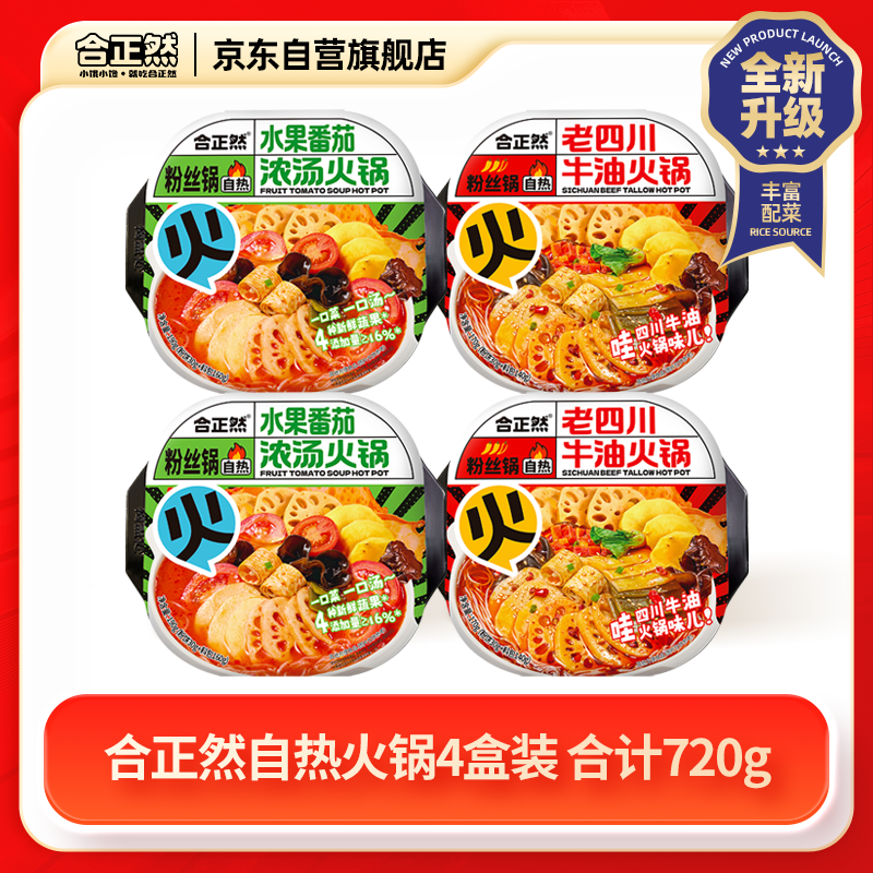 合正然自热火锅4盒混合装720g方便速食火锅免煮番茄牛油
