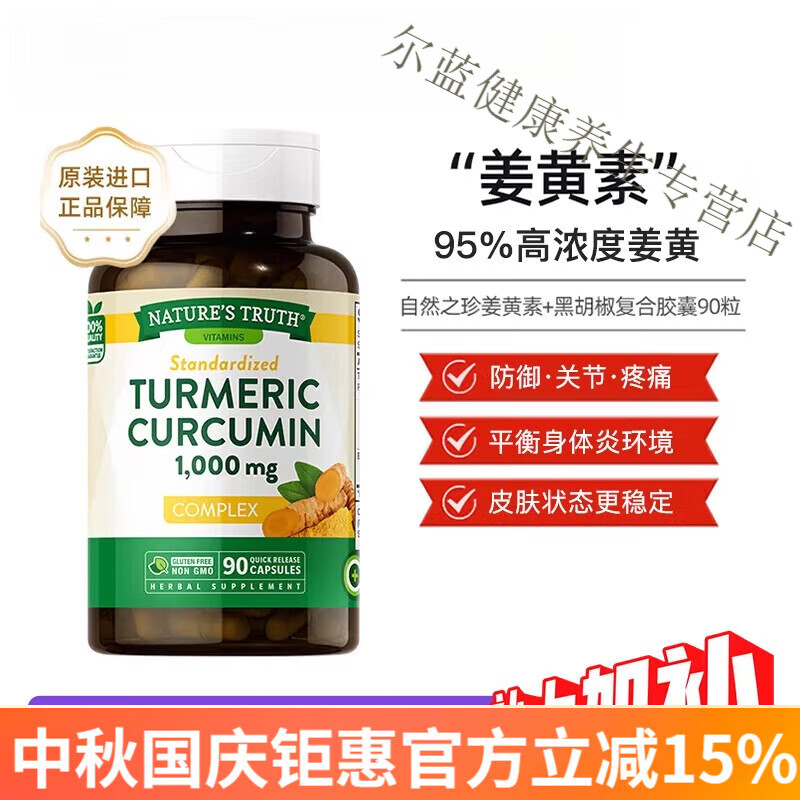 美国自然之珍进口高浓缩姜黄素加黑胡椒素复合胶囊90粒