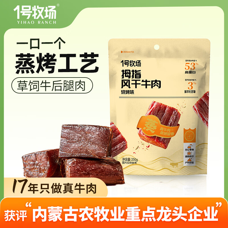 一号牧场拇指风干牛肉 250g烧烤味 孕妇儿童即食 独立小包装 牛肉干