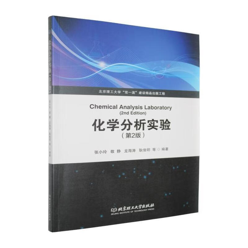 化学分析实验张小玲理工大学出版社9787576353631 文化书籍