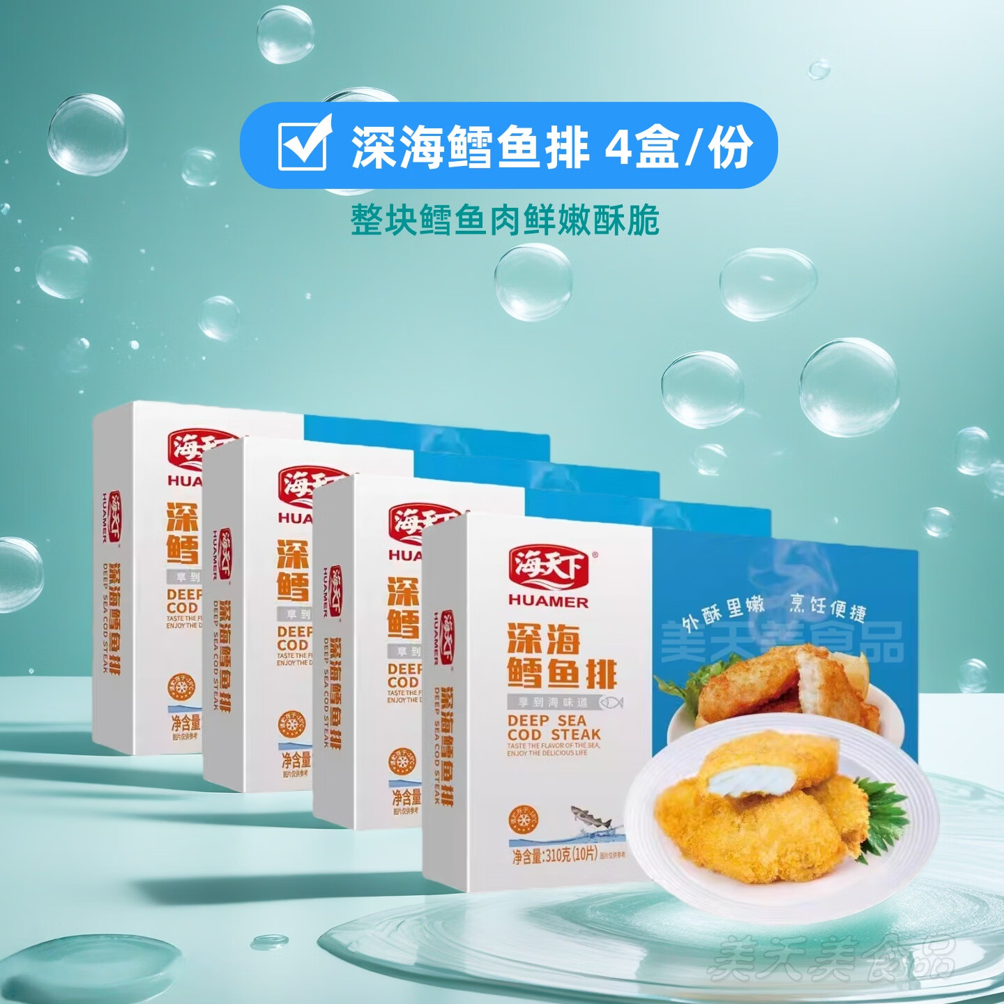 海天下深海鳕鱼排汉堡西餐裹粉油炸空气炸锅小吃半成品冷冻食品4盒 深海鳕鱼排 310g*4盒