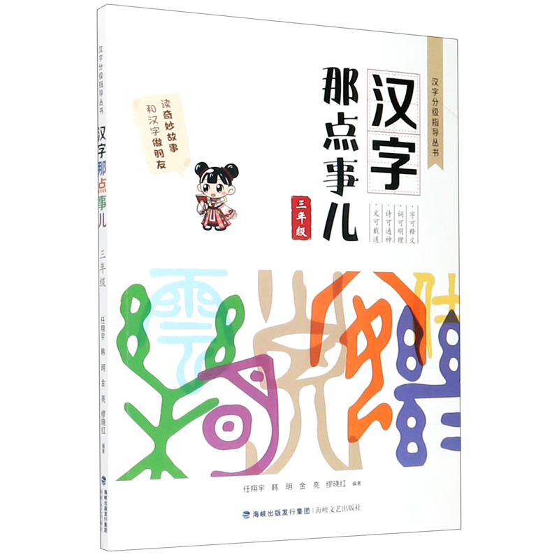 汉字那点事儿(3年级)/汉字分级指导丛书