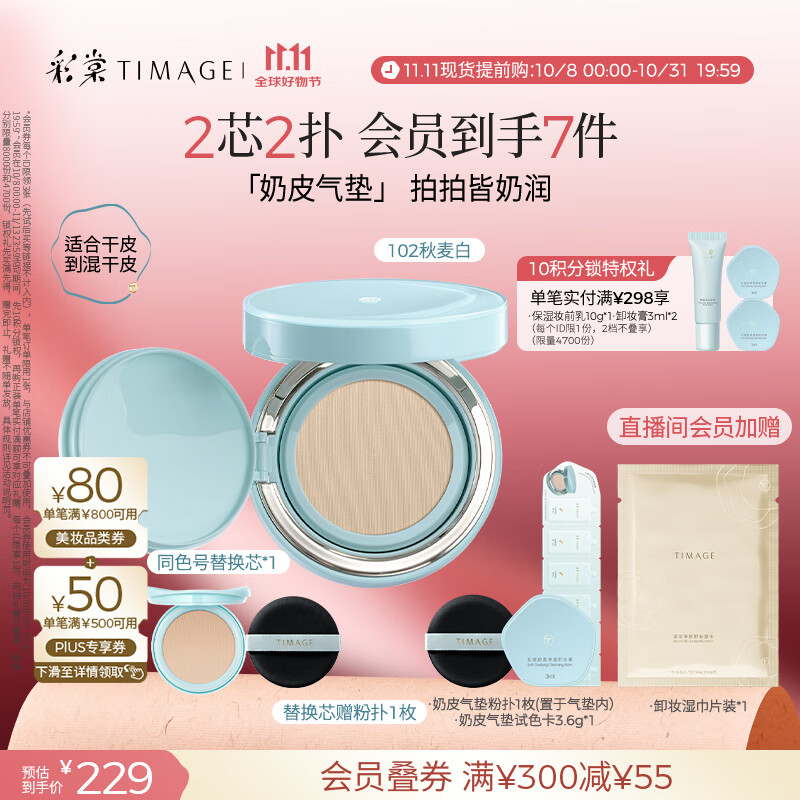 彩棠（TIMAGE）均衡光润奶皮气垫粉底液持久持妆保湿102秋麦白15g+替芯15g礼物