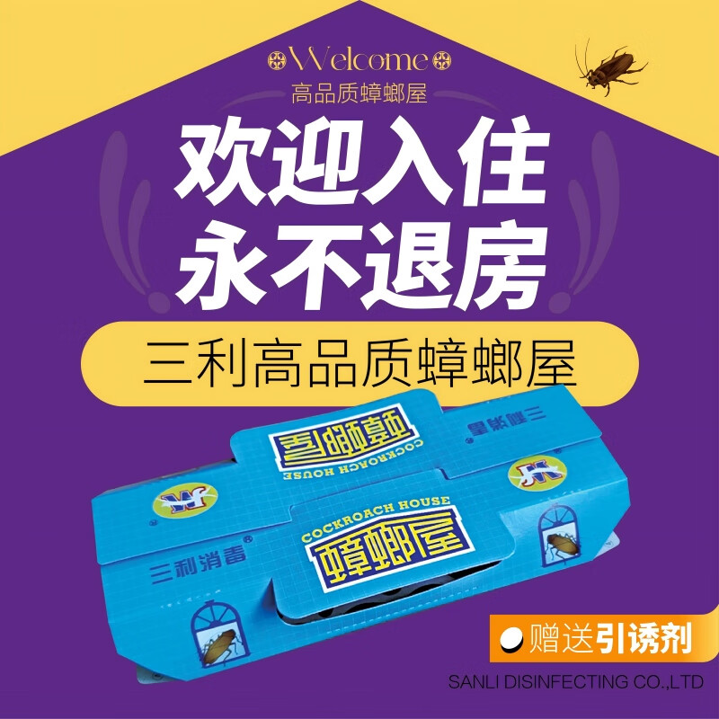 三利消毒大连三利金猫jm高品质蟑螂屋含无农药引诱剂安全环保 蓝色粉色随机发 10屋+10引诱剂