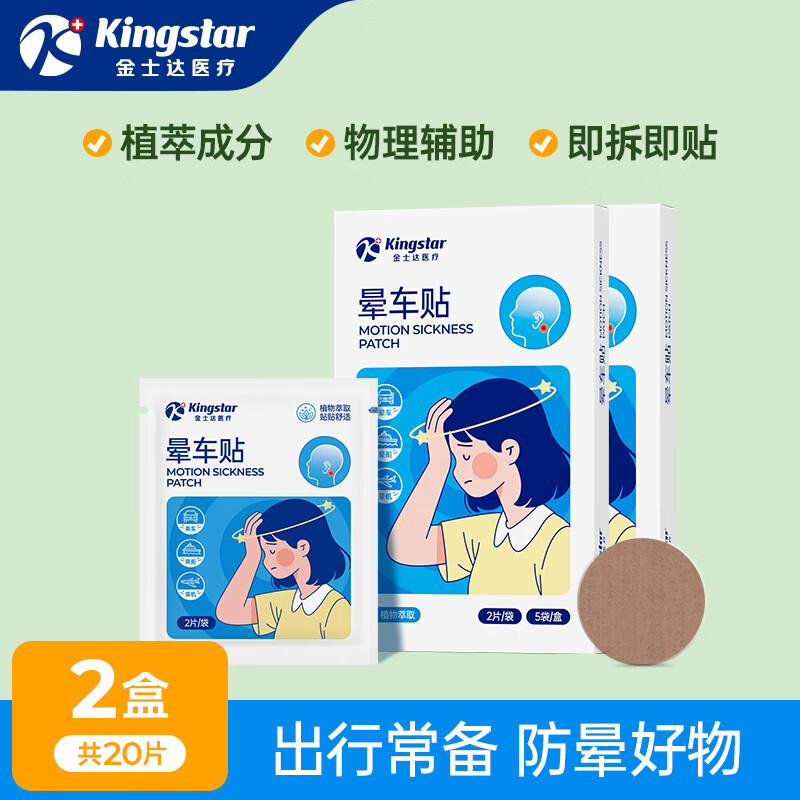 金士达医用晕车贴儿童成人晕船晕机昏车旅行常备晕车耳贴 【晕车晕船晕机通用】晕车贴2盒共20贴