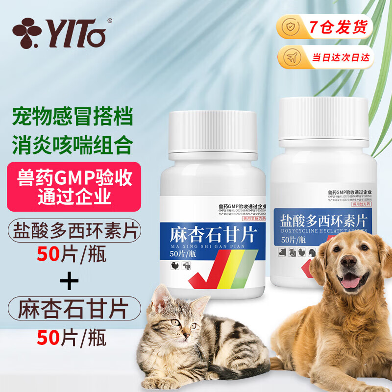 yito宠物药盐酸多西环素狗狗感冒药猫咪咳嗽打喷嚏猫鼻支干呕犬抗菌