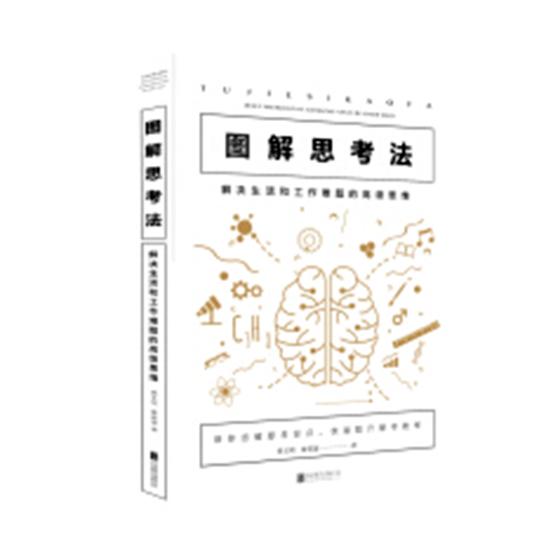 图解思考法：解决生活和工作难题的思维 哲学 宗教 书籍