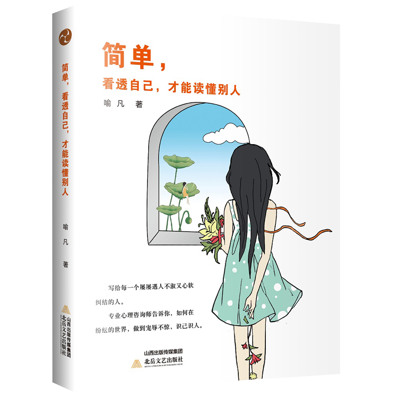 简单：看透自己才能读懂别人
