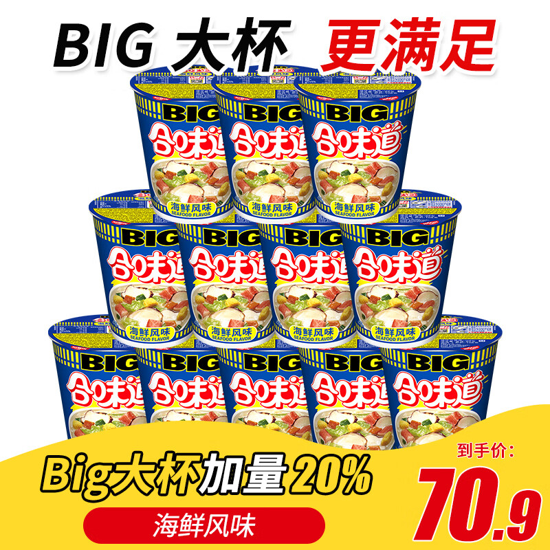 合味道BIG大杯方便面 日清big整箱速食泡面 开杯乐拉面杯面冲泡即食桶面 海鲜风味(12杯整箱)
