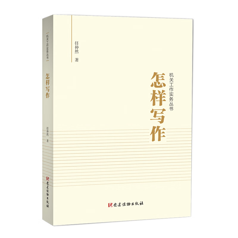 怎样写作任仲然党政读物党建读物出版社新华书店正版