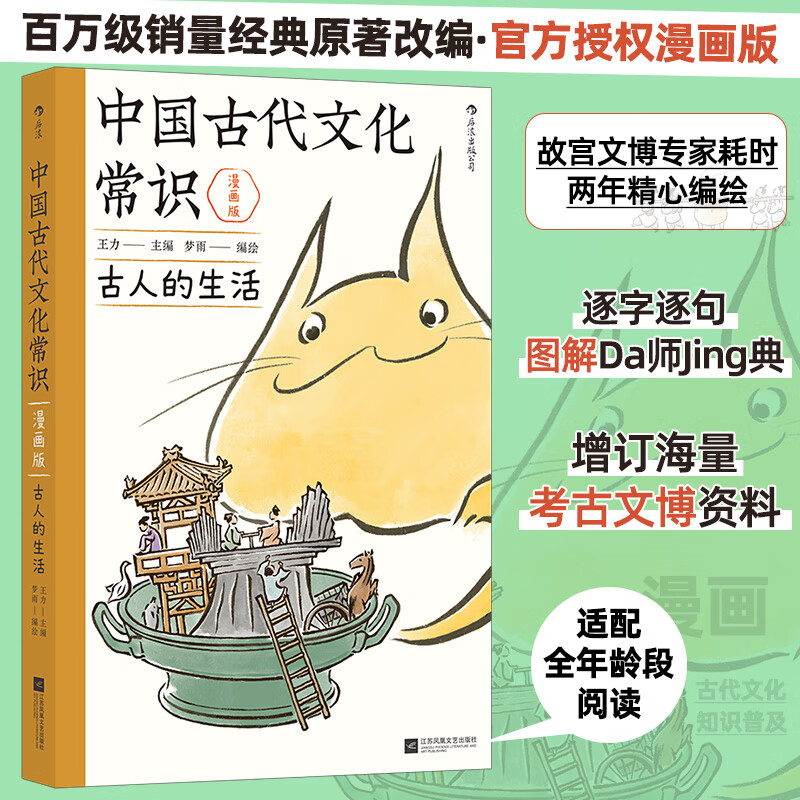 中国古代文化常识:古人的生活(漫画版) 百万级畅销经典 漫画版 增订海量考古文博资料