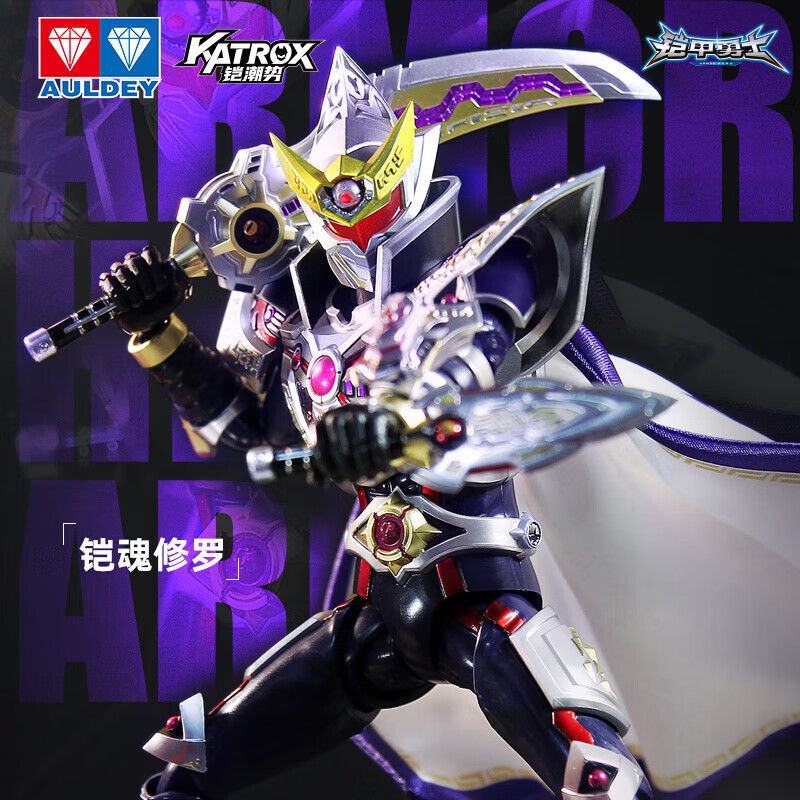 奥迪双钻（AULDEY）铠甲勇士铠魂修罗超可动人偶15周年典藏款成品模型18cm生日礼物