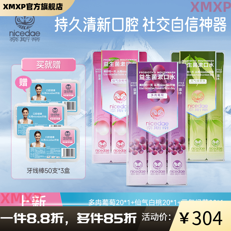 奈斯帝【官方】奈斯帝益生菌漱口水留香口气清新抑菌口气便携式 多肉葡萄20支*1盒+仙气白桃20支*1盒+元气绿